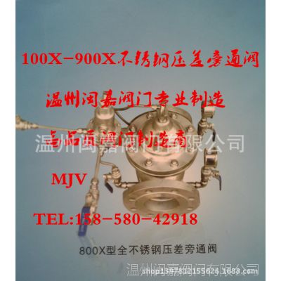 温州闽嘉阀直销高品质DN350口径800X全不锈钢压差旁通阀