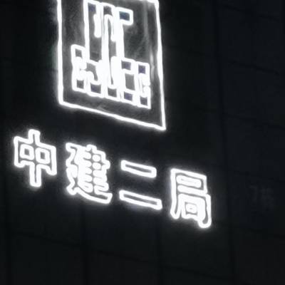 广州楼盘广告牌制作 楼盘安全标语制作 楼盘围墙广告