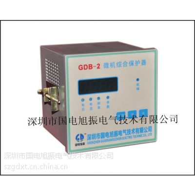 深圳市国电旭振 GDB-2微机综合保护器 水电站专用