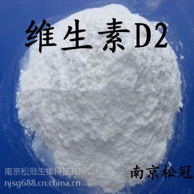 维生素D2生产厂家 江苏南京维生素D2价格