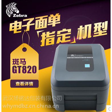 斑马GT820价格标签打印机不干胶条码打印机条码机碳带打印机电商电子面单