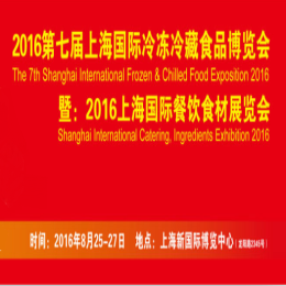 2016第七届上海国际冷冻冷藏食品博览会暨上海国际配餐食材展览会