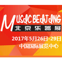 2017第二十六届中国国际专业音响、灯光、乐器及技术展览会（乐器展）