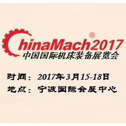 2017年中国国际机床装备展览会  第三届宁波国际机器人、智能加工与工业自动化展览会