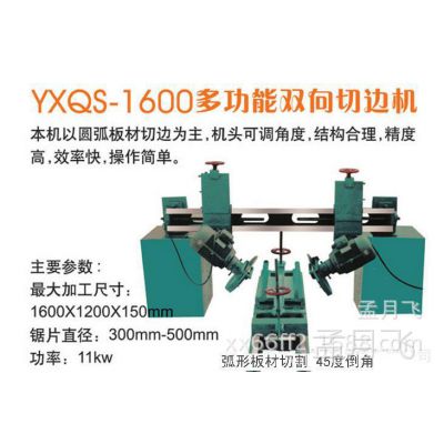 YXQS-1600圆弧板切割机 45度倒角设备 石材机械