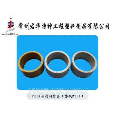 塑胶模具注塑PEEK制品PEEK导向耐磨套（替代PTFE）专业制造