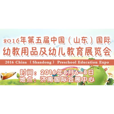 2016年第五届中国（山东）国际幼教用品及幼儿教育展览会