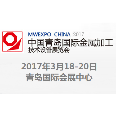 2017第十五届中国青岛国际金属加工技术设备展览会