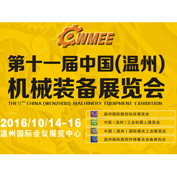 2016第十一届中国（温州）机械装备展览会（CWMEE）