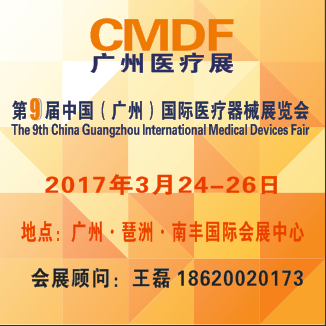 2017 第9届中国（广州）国际医疗器械展览会