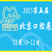 2015第五届北京国际口腔设备器材展览订货会