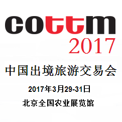 2017中国出境旅游交易会