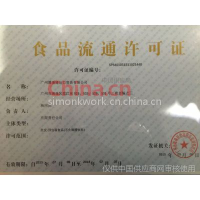 食品流通许可证