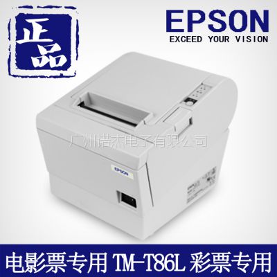 供应影院打票机爱普生（EPSON)TM-T86L 电影票打印机