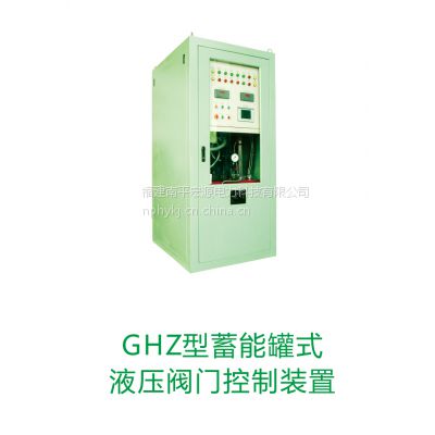 供应宏源 GHZ型蓄能罐式液压阀门控制装置