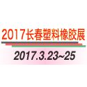 2017年第10届中国长春塑料橡胶及包装工业展览会