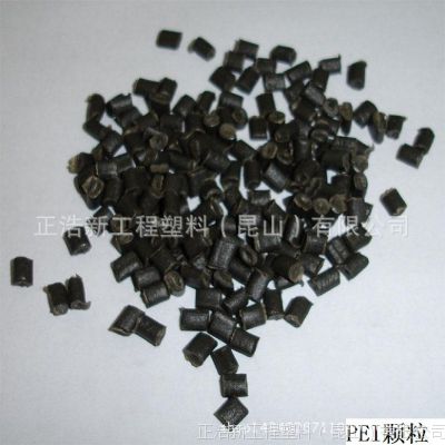 苏州正浩PEI塑料粒子高强度 耐高低温 碳纤增强 导电