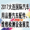 2017大连国际汽车用品展览会 暨汽车配件、汽车维修检测展览会