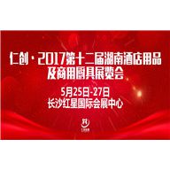 2017第十二届湖南酒店用品及商用厨具展览会