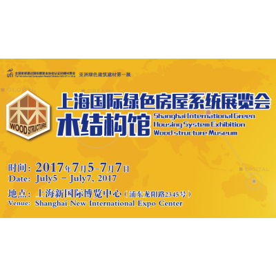 ESbuild 绿色建博会--2017上海国际绿色房屋系统展览会木结构馆