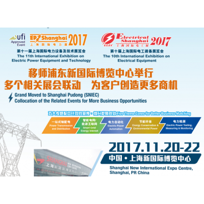 2017第十一届上海国际电力设备及技术展览会 (EP Shanghai 2017) 第十届上海国际电工装备展览会 (Electrical Shanghai 2017)