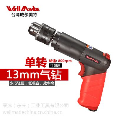 中国总代理 进口WellMade品牌 1/2寸13mm台湾气钻 气动工具风钻气钻 WD-4111a