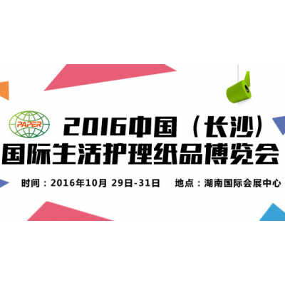 2016中国（长沙）国际生活护理纸品博览会