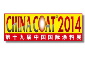 2014第19届中国国际涂料展览会