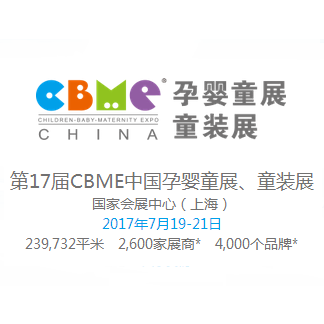 2017第17届CBME中国孕婴童展、童装展
