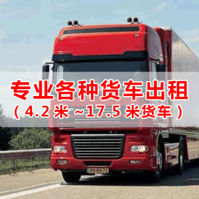 广州增城包车到安徽铜陵9米大货车出租回程车调度、17米平板车出租