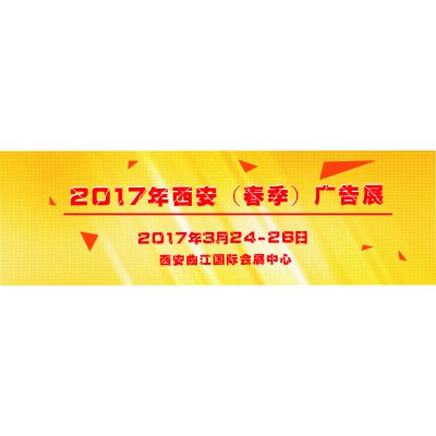 2017第36届 西安【春季】 广告标识/办公印刷/LED光电照明产业博览会