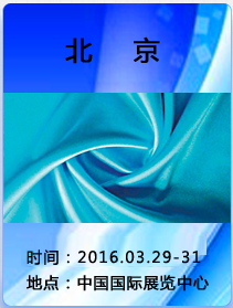 2016北京国际面辅料及纱线（春夏）展览会