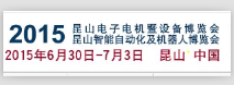 2015昆山电子电机暨设备博览会、昆山智能自动化及机器人博览会