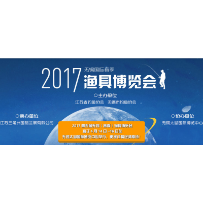 2017第五届无锡（春季）渔具博览会