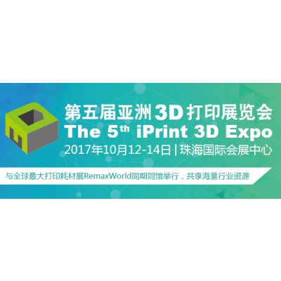 第五届亚洲3D打印展览会