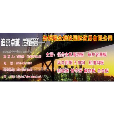 供应建筑结构钢【Q235GJC】舞钢联众钢铁
