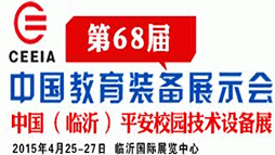 2015第68届中国教育装备展示会 2015中国（临沂）平安校园技术设备展