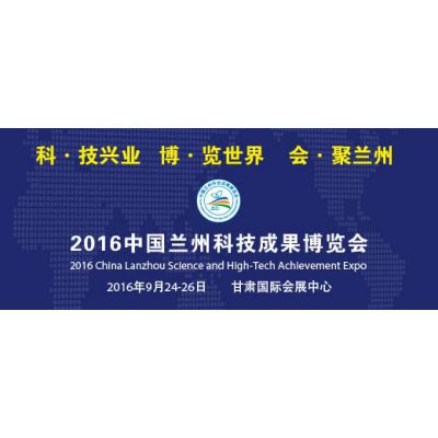 2016中国兰州科技成果博览会