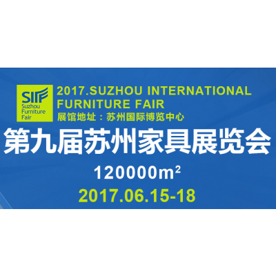 2017第九届苏州家具展览会 暨办公家具、木工机械、原辅0材料展