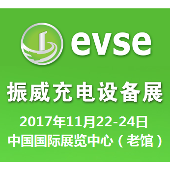 2017第十一届北京国际充电站(桩)技术设备展览会（EVSE2017）