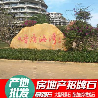 供应贵州城市地标石，安徽城市花园刻字石，深圳城市标志石，广州园林地标石