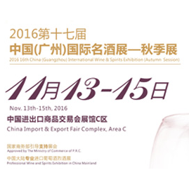 2016中国（广州）国际名酒展览会（秋季）-interwine