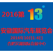 2016中国·安徽第十三届国际汽车展览会