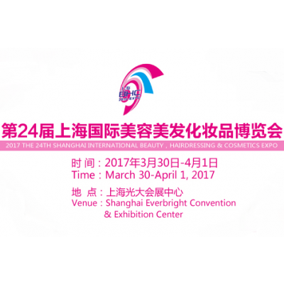2017第24届上海国际美容美发化妆品博览会（春季）