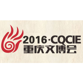 2016重庆文化产业博览会（重庆文博会）