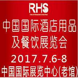 中国国际酒店用品及餐饮展览会（RHS China）