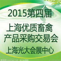 2015第四届中国上海优质畜禽产品采购交易会