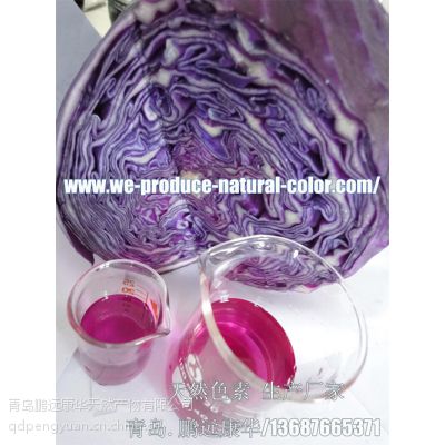 天然植物色素紫甘蓝红 食品饮料调色补色 价格 厂家 中国供应商