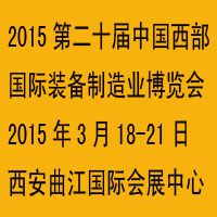 2015第二十届中国西部国际装备制造业博览会