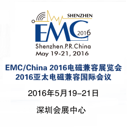 EMC/China2016电磁兼容展览会  2016亚太电磁兼容国际会议（2016 APEMC）